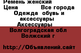 Ремень женский Richmond › Цена ­ 2 200 - Все города Одежда, обувь и аксессуары » Аксессуары   . Волгоградская обл.,Волжский г.